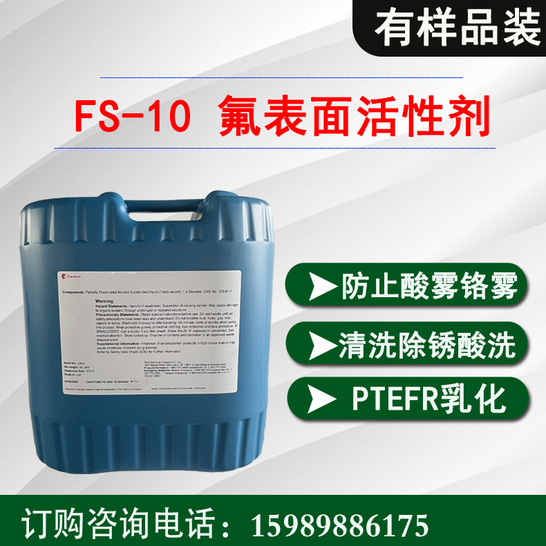 杜邦FS-10氟碳表面活性剂 电镀行业铬雾抑制剂 清洗润湿剂