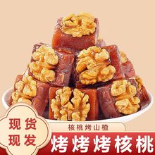 核桃烤山楂糕250克开袋即食独立包装解馋果脯开胃休闲零食山楂糕