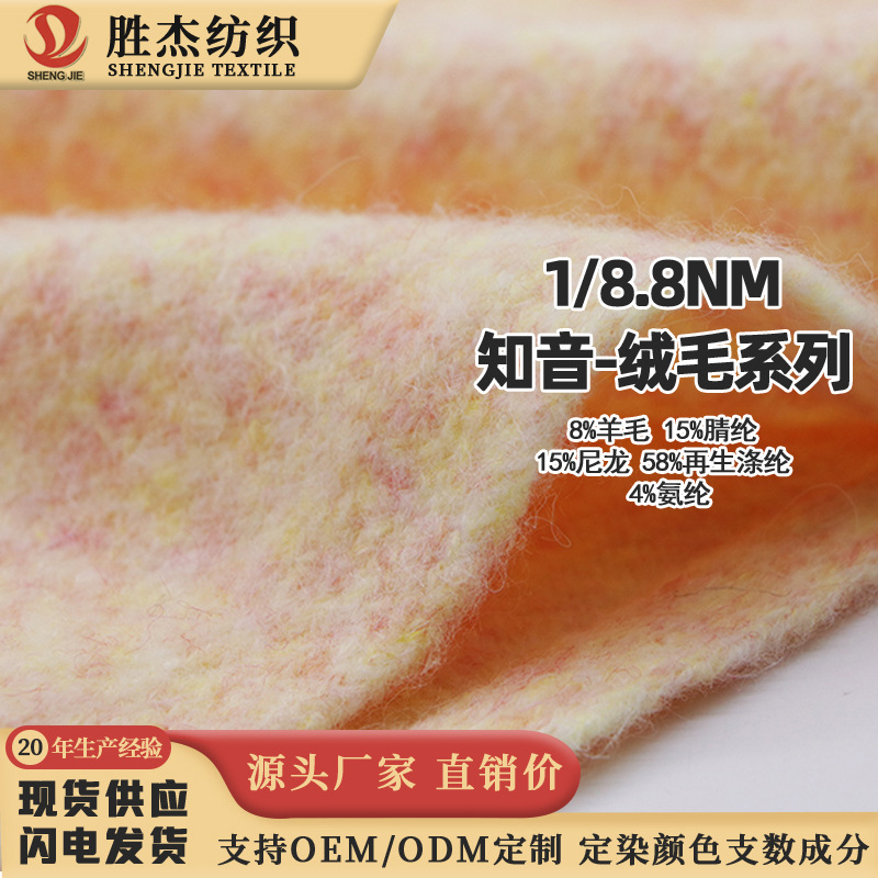 东莞胜杰纺织 厂家直销价知音-绒毛系列  1/8.8NM
