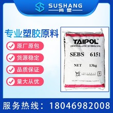 台橡SEBS6151高分子SEBS6151用于成人用品TPE混炼改性高强度