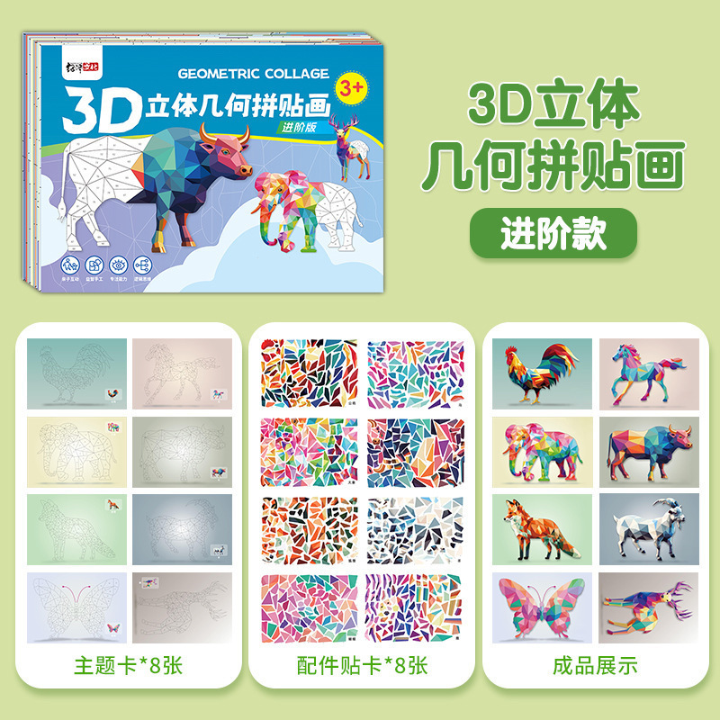 儿童手工3D几何拼贴画幼儿玩具DIY贴纸贴纸早教启蒙专注力|undefined