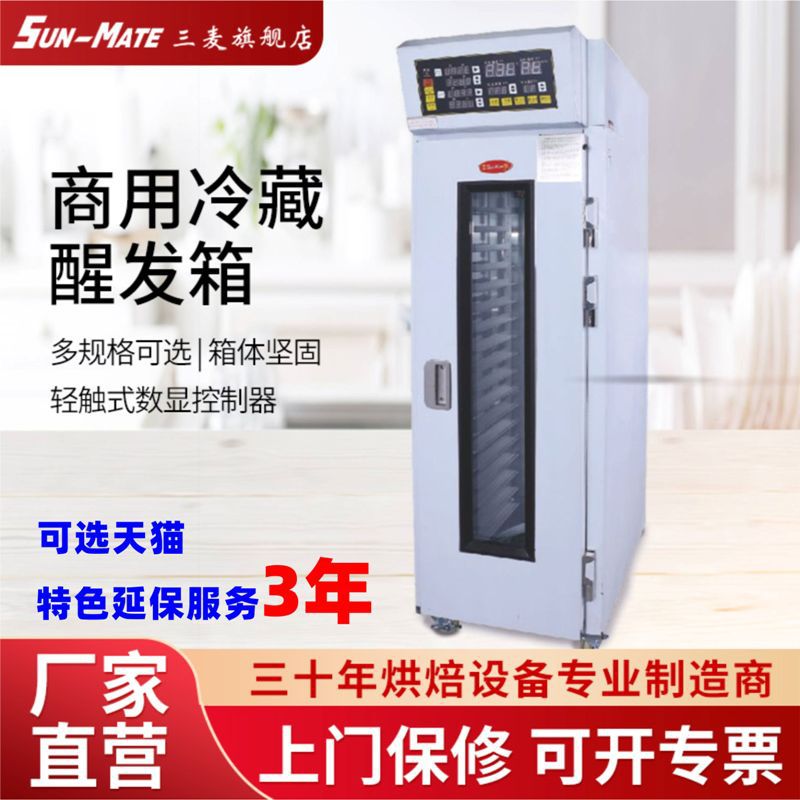 三麦 冷藏醒发箱商用18盘自动发酵柜不早起SPR-18S 7天发货