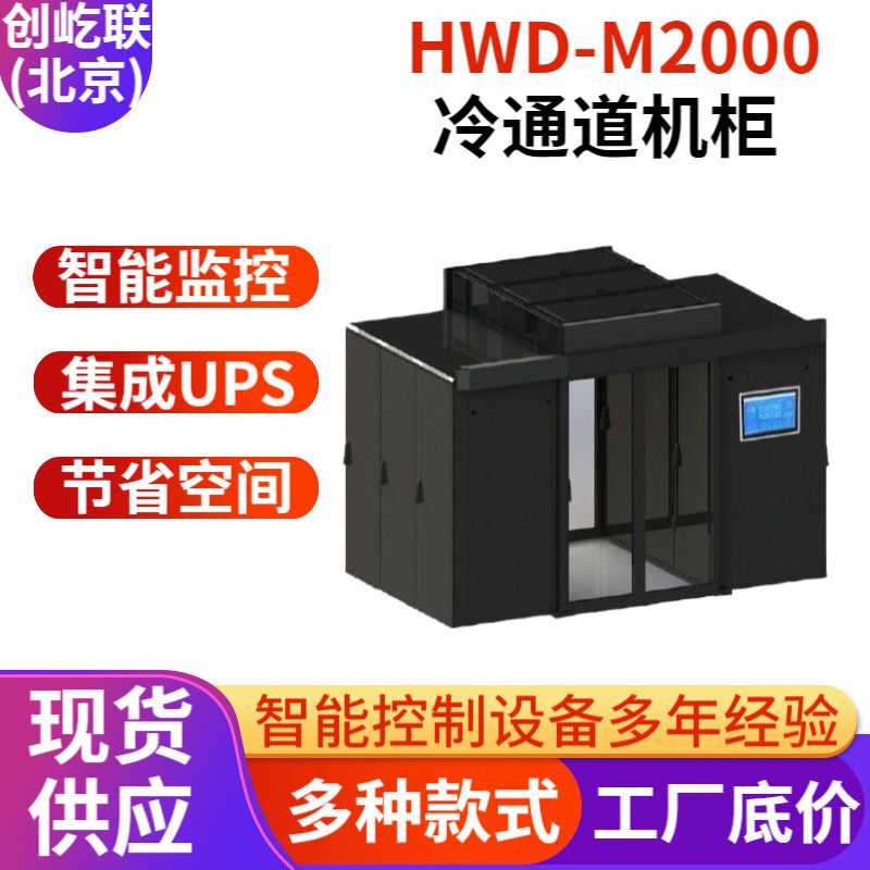 Hwd M2000 Cold Aisle Cabinet Industrial Design Modular Cabinet Intelligent Cabinet Efficient Refrigeration Modular