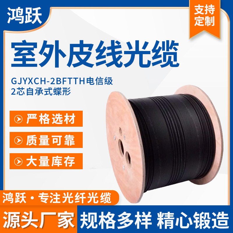 鸿跃室外皮线光缆GJYXCH-2BFTTH电信级光纤皮线单模光缆线可定