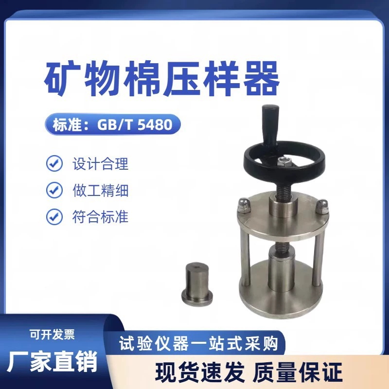 Пресс для образцов минеральной ваты GB/T5480, испытание на содержание шлаковых шариков в каменной вате, пресс для образцов теплоизоляционных материалов, оборудование для прессования образцов