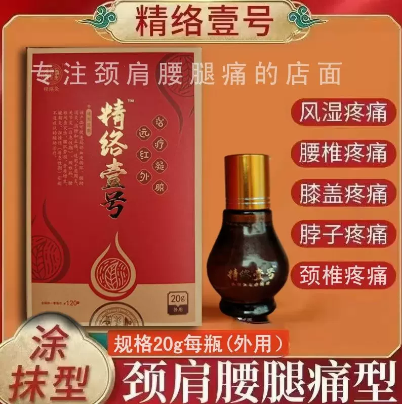20g精络壹号贴牌定制厂 经络腰椎间盘关节 腰肌劳损按摩保健精油