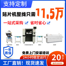 SMT贴片机生产线自动化设备6头贴片机六温区回流焊半自动印刷机