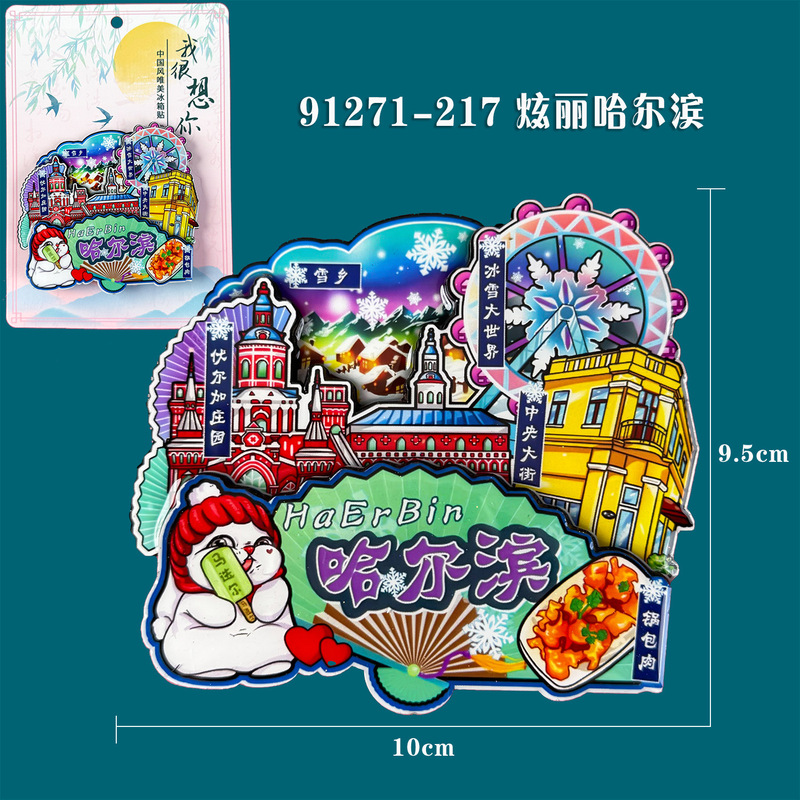 哈尔滨木质冰箱贴黑龙江冰雪世界文创国潮旅游城市纪念品冰箱贴|undefined