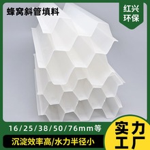 PP六角蜂窝斜管填料全新加厚自来水厂沉淀池污水处理专用红兴环保