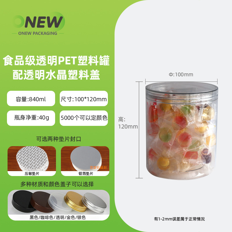 840ml糖果零食罐饼干罐 透明塑料密封罐配圆形水晶盖食品罐