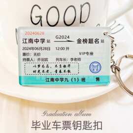 ins小学初中高中大学创意毕业车票钥匙扣diy纪念品礼物挂件