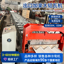 佛山工厂铝瓦机 出口加拿大铝瓦机 金属冷弯成型水槽屋顶瓦加工