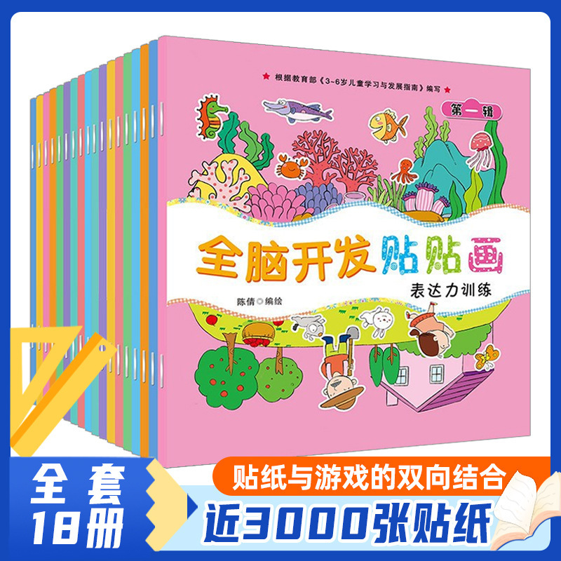 Whole Brain Development Stickers 18 Children's Baby Stickers Cognitive Expression of 2-5 Years Old Children's Early Education Game Books