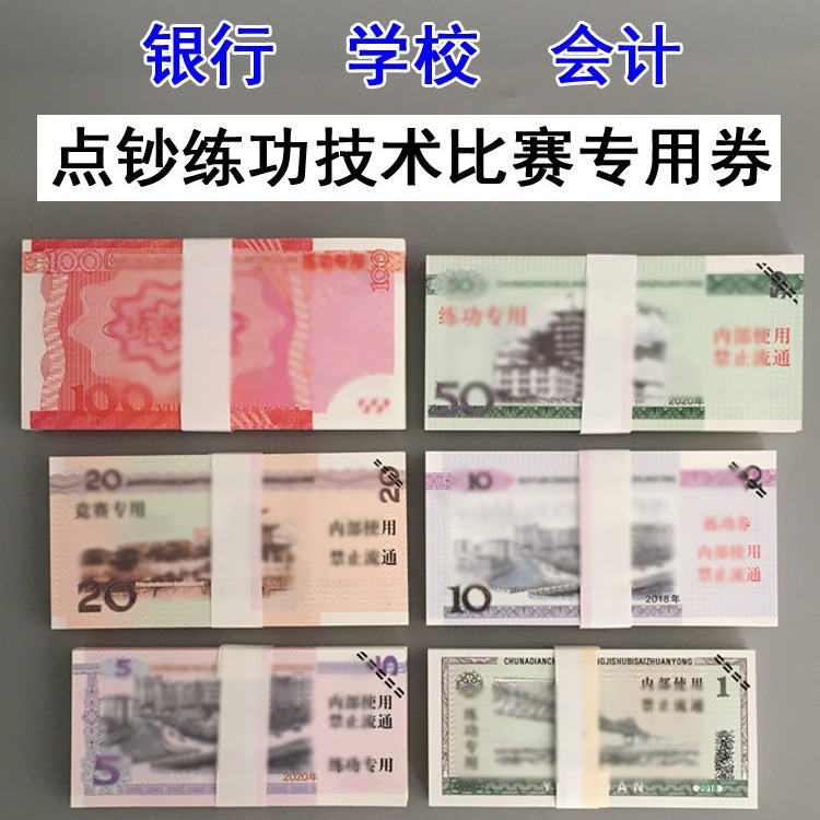 点钞卷练功券点钞卷100银行练功钞财会点钞纸全国会记技能教学币