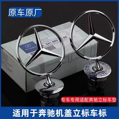 Suitable for Mercedes-Benz hood emblems, ECS series, E300L, C180L, C200, S350, original factory modification emblem
