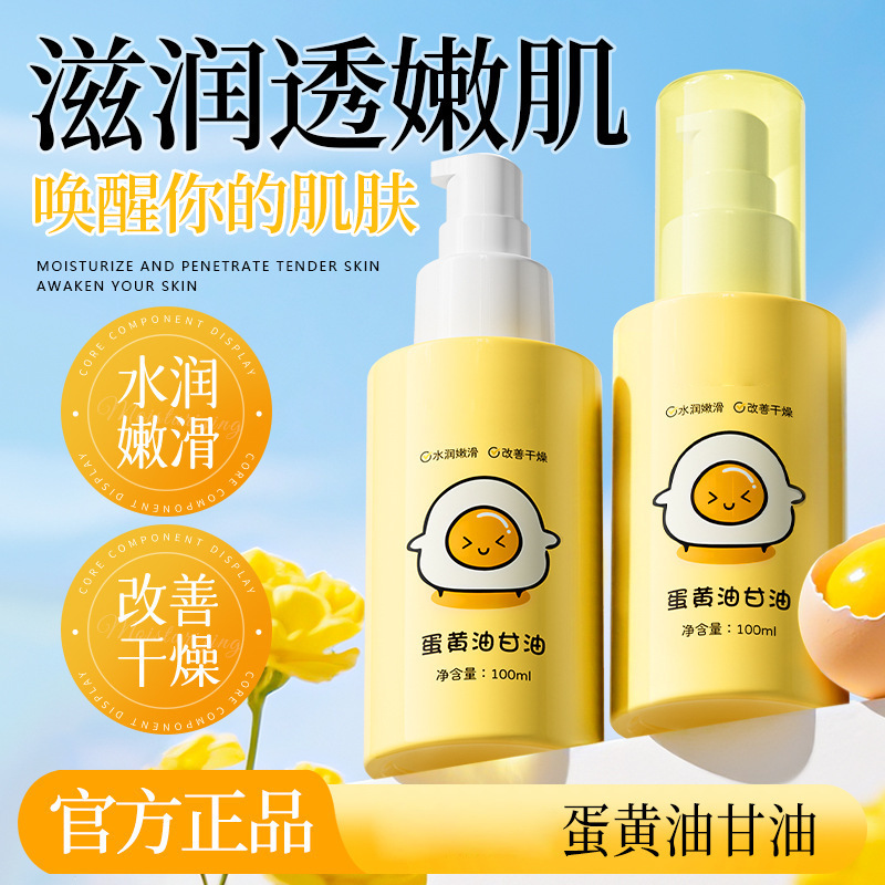 蛋黄油甘油锁水保湿滋润改善肌肤嫩滑提亮补水护肤油工厂批发直发|undefined