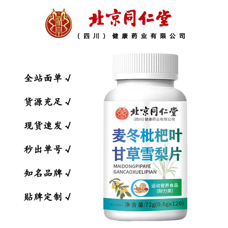 北京同仁堂朕皇 麦冬枇杷叶甘草雪梨片 72g/瓶一件代发|undefined