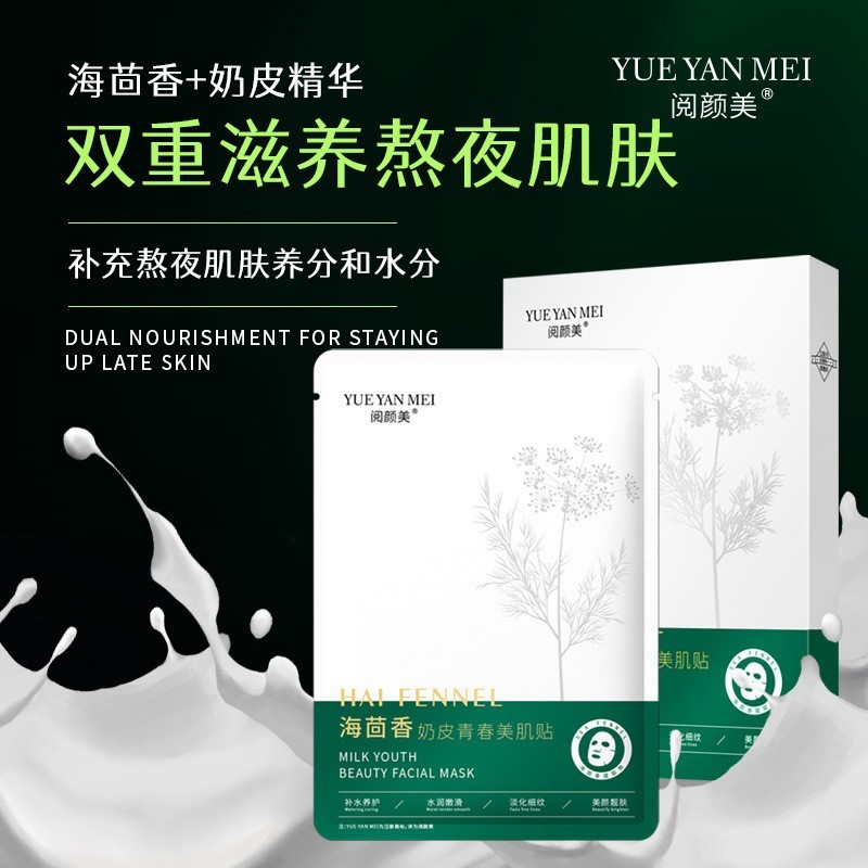 阅颜美海茴香奶皮面膜鹿骨胶原蛋白水润嫩滑保湿美容院熬夜面膜贴|undefined