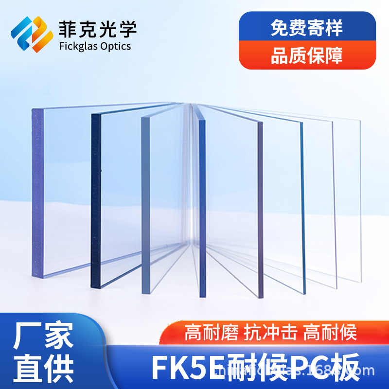 菲克FK5E供应对标Sabic沙伯PC板9034-MR5E-MR10抗UV防刮花耐磨PC