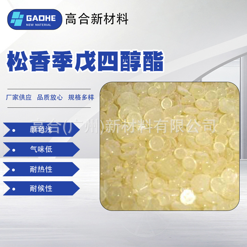 松香季戊四醇酯改性增粘树脂水性粘合剂颜色浅适用于粘合胶水