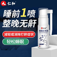 仁和 液体止鼾器打鼾喷雾喷剂20ml （25年2月到期。不退不换）