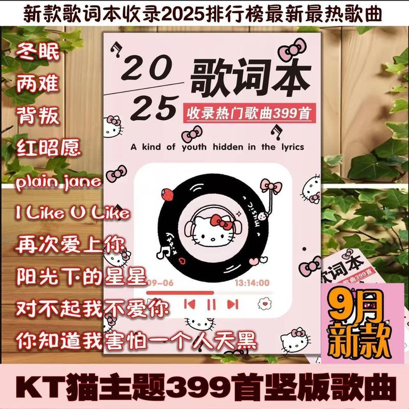 【新品】Hello kittyKT猫竖版歌词本【399首】流行网红歌曲明信片|undefined