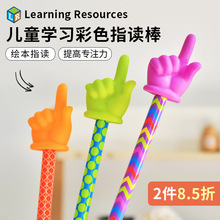 美国learning resources儿童阅读指读棒手指绘本读书LR手指棒教具