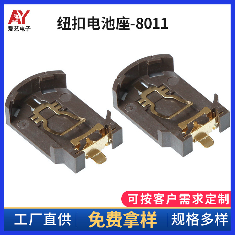 厂家供应AY 8号系列纽扣电池座8011 质量保证 欢迎选购