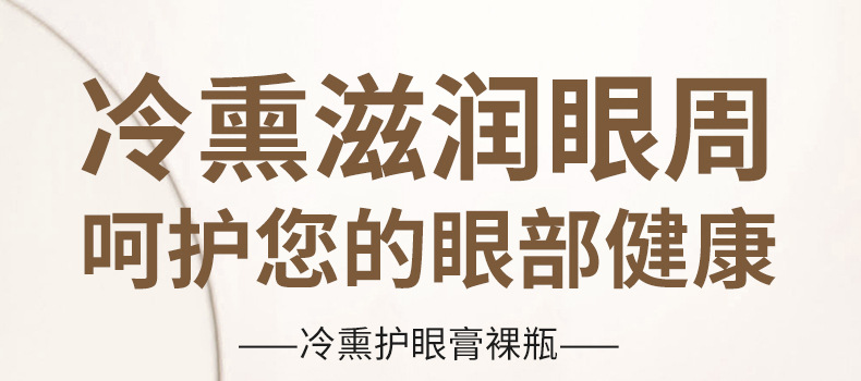 冷熏护眼膏裸瓶-详情页_01