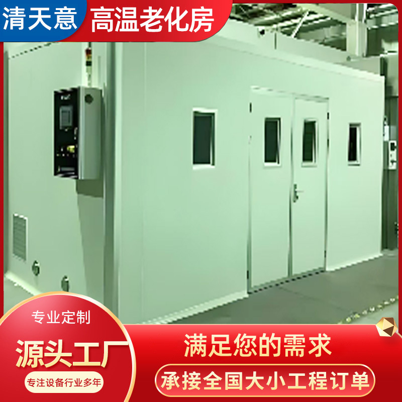 实体工厂生产东莞老化房/高温老化房，源头工厂，品质可靠