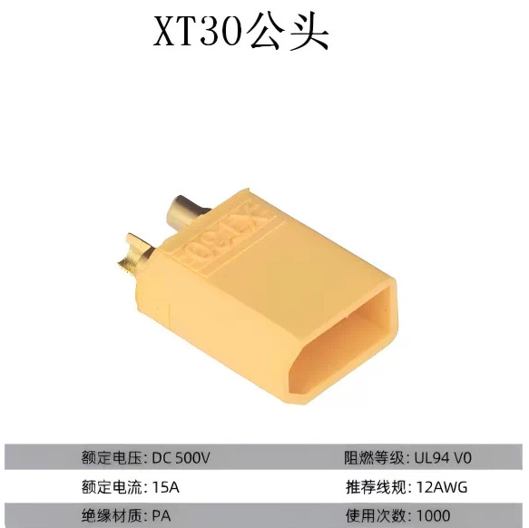XT30公头 黄色