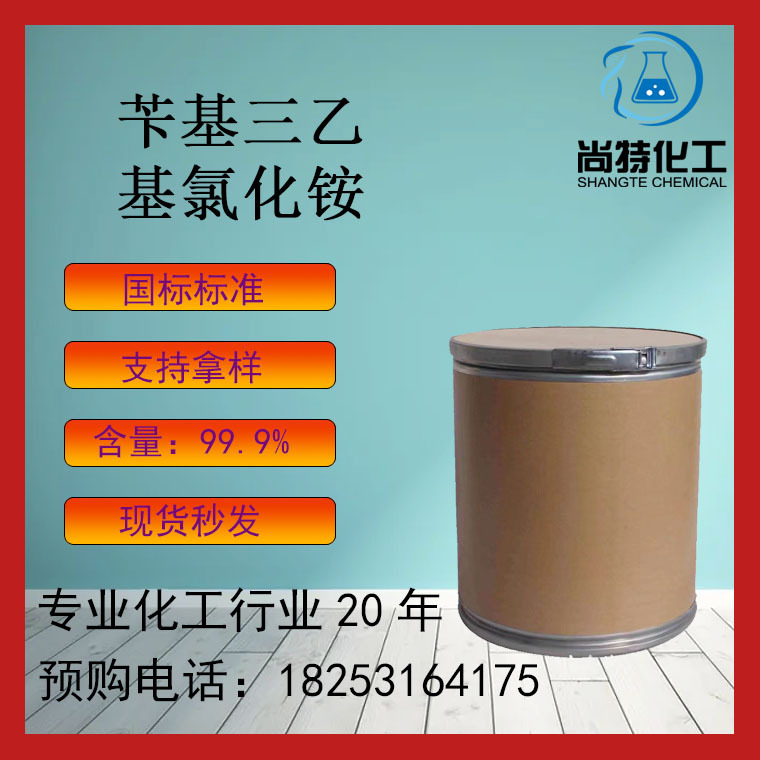 现货速发三乙基苄基氯化铵转移催化剂有机化合物苄基三乙基氯化铵