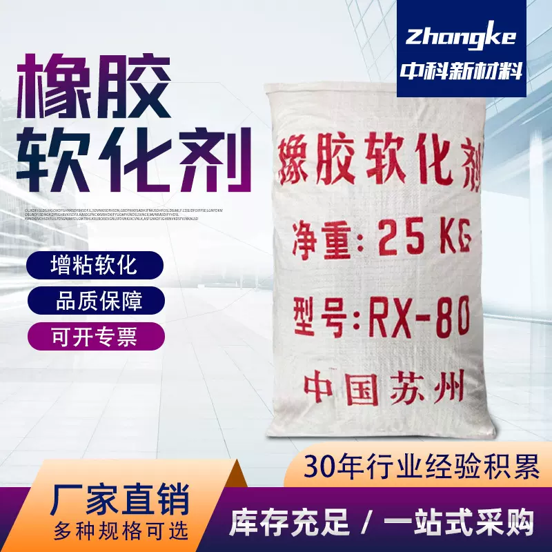 橡胶软化剂胶有助于其他配合剂分散的橡胶助剂使生胶料软化