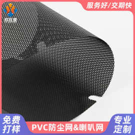 厂家定制黑色pvc防尘网电器音响喇叭风扇机箱设备专用散热防尘网
