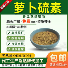 萝卜硫素0.1%-10% 西兰花提取物 SC厂家现货 西蓝花提取物