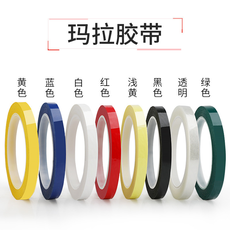 pet玛拉胶带变压器线圈耐高温电子绝缘胶带划线定位标识彩色胶带