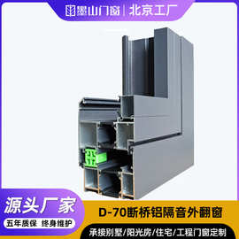 D-70断桥铝门窗定制北京厂家定做系统外开窗阳台隔音断桥外翻窗
