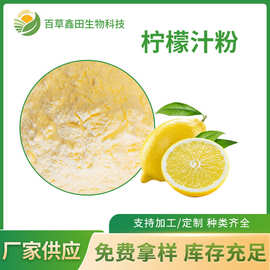 食品级速溶柠檬汁粉 水溶柠檬 柠檬提取物 固体饮料原料柠檬粉
