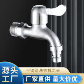 不锈钢水龙头快开洗衣机龙头全铜快开水龙头拖把池龙厂家直供