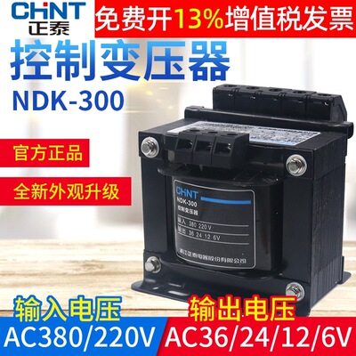 正泰控制变压器NDK-300VA 380V 220V交流输出36变24 12 6V BK瓦W