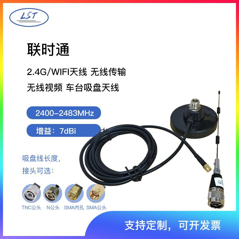 联时通 WIFI天线2.4G车台吸盘天线 7dBi 无线传输 无线视频N公头