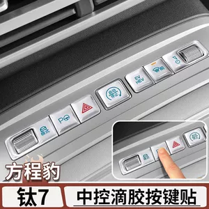 Fang Cheng Bao Titanium 7 Mərkəzi Konsol Düymə Stikerləri, Qoruyucu Film, Daxili Aksesuarlar