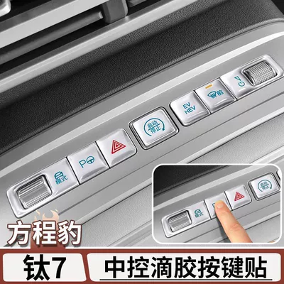 Suitable for Fang Cheng Bao Titanium 7 Center Console Button Stickers, Center Console Trim Panel Resin Protective Film, Interior Modification Accessories Collection