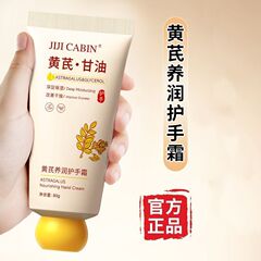 官方正品集集小屋黄芪养润护手霜80克便携保湿补水滋润秋冬季国货