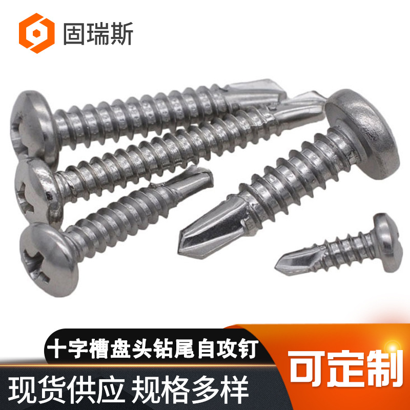 十字槽盘头钻尾自攻钉DIN7504不锈钢十字槽盘头自攻自钻螺钉
