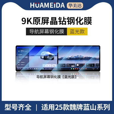 Lanshan Alpine Screen Tempered Film | Car interior film - navigation-anti-blue-light25-models-of-wei-brand-lanshan