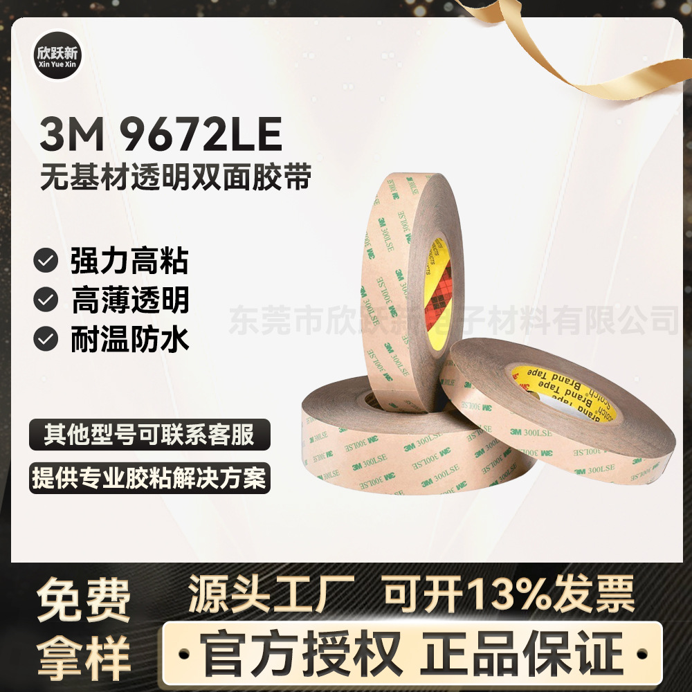 3M9672LE 300LSE无基材透明强力超薄防水高温灯带粘贴3M双面胶带