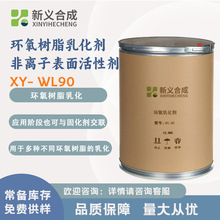 新义合成XY-WL90非离子表面活性剂专用于环氧树脂的反应型乳化剂