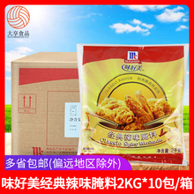 经典辣味腌料2kg*10包商用整箱香辣炸鸡翅鸡腿烧烤肉腌制料