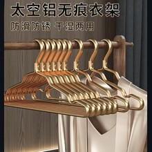 铝合金成人衣架家用挂衣无痕加厚加粗不锈钢衣撑轻奢金色防滑衣架